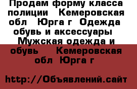 Продам форму класса полиции - Кемеровская обл., Юрга г. Одежда, обувь и аксессуары » Мужская одежда и обувь   . Кемеровская обл.,Юрга г.